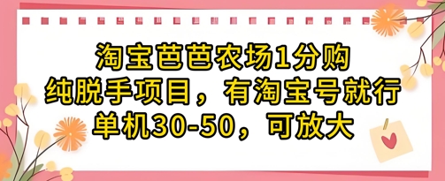 淘宝网芭芭农场1分购纯转手新项目，有淘宝账号就可以了单机版30-50，可变大