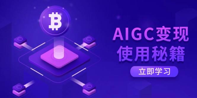 AIGC转现应用秘笈：从掌握ChatGPT底层思维逐渐，打开高效率智能之旅