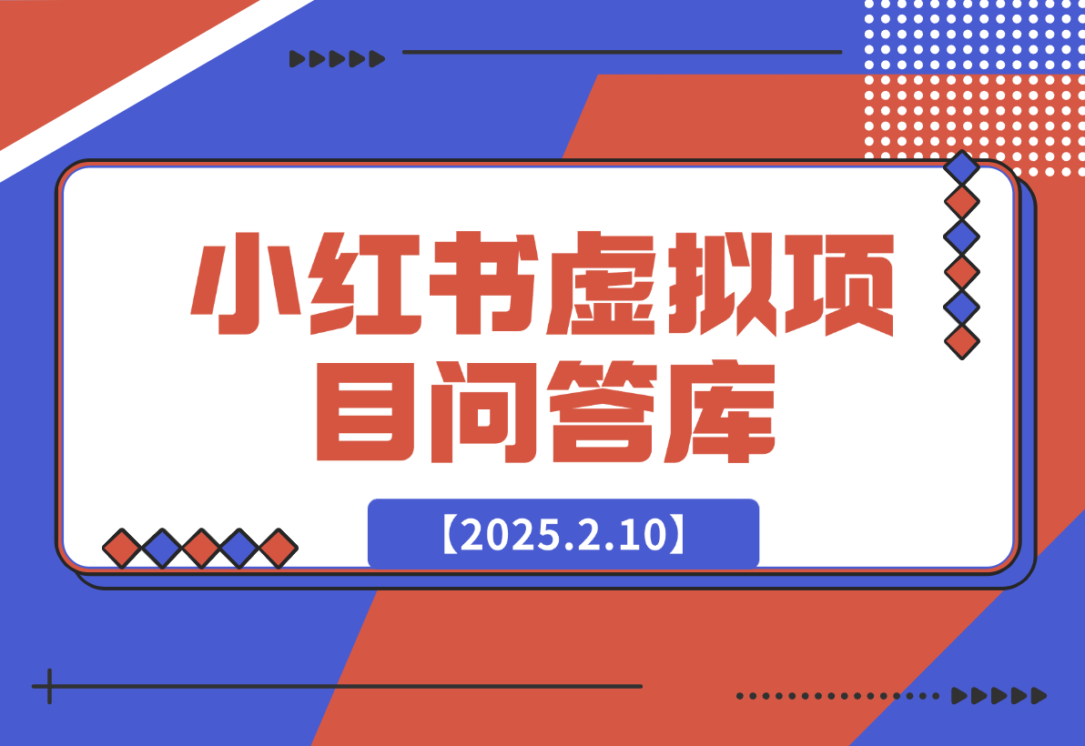 【2025.2.10】小红书虚拟项目问答库