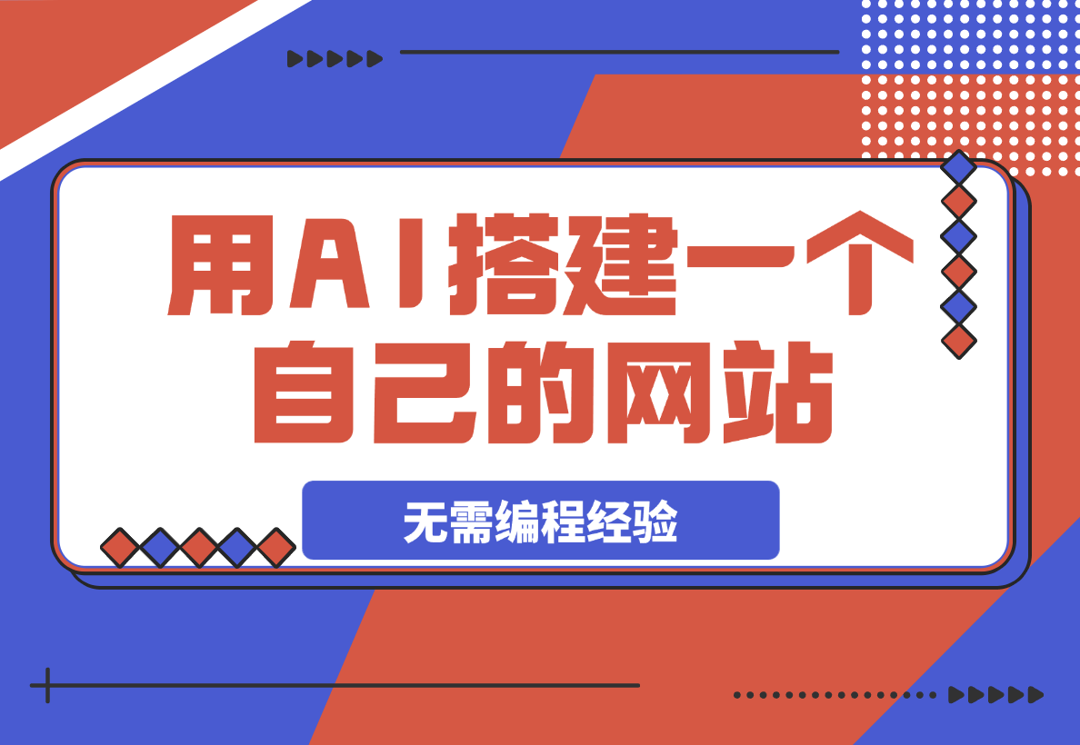 【2025.3.5】无需服务器和编程经验，教你用AI搭建一个自己的网站
