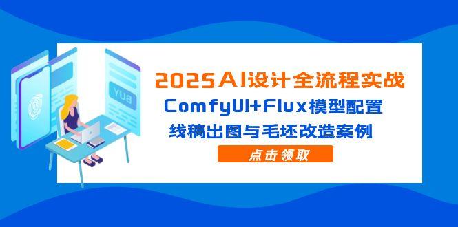 （14790期）2025AI设计方案全过程实战演练：ComfyUI Flux实体模型配备，线条图完成出图与毛胚更新改造实例