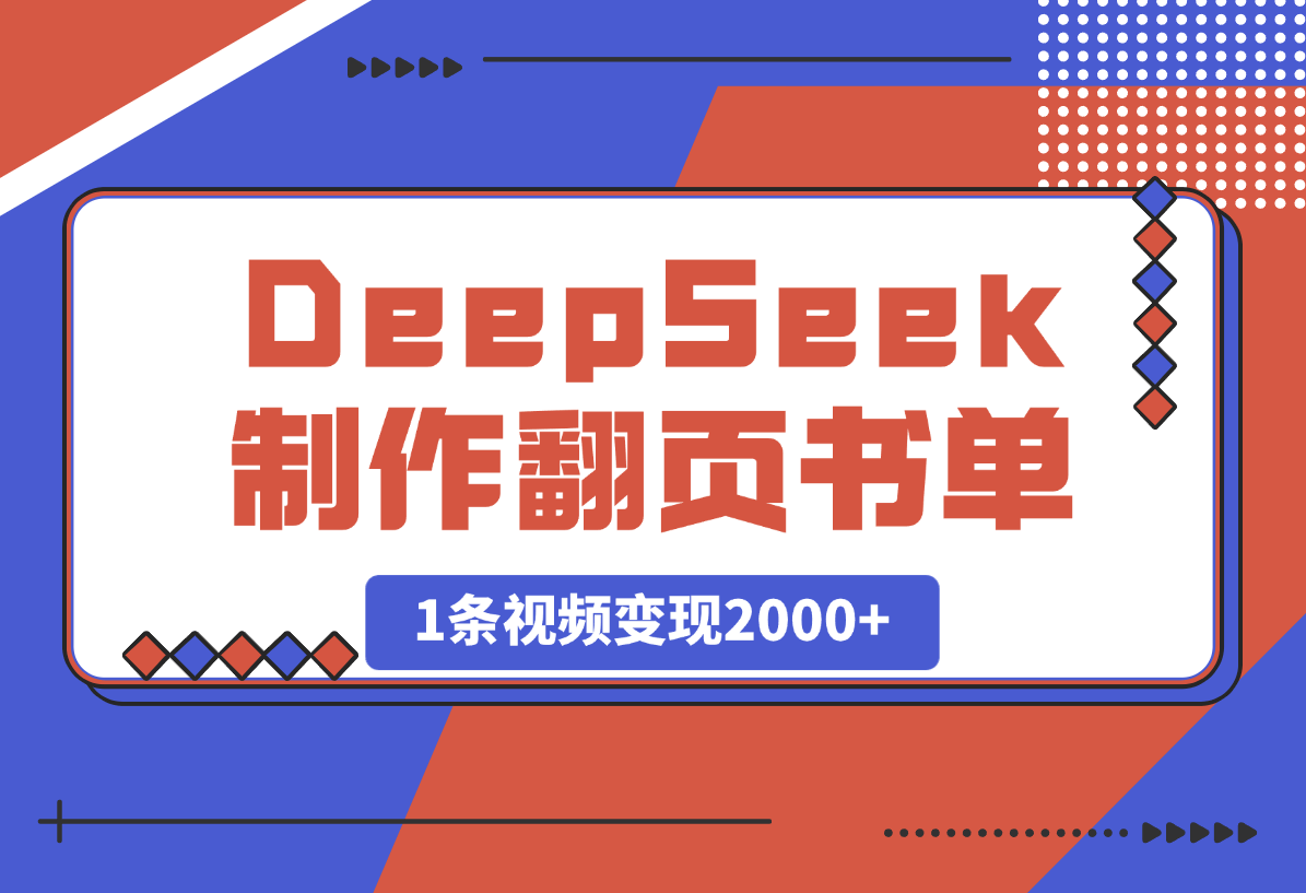 【2025.3.24】用DeepSeek制作翻页书单号，1条视频变现2000+