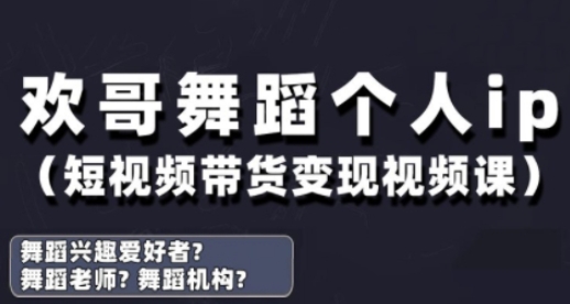 抖音舞蹈抖音号运营与转现实战演练课，跳舞本人ip短视频卖货转现