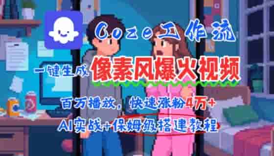 用AI智能体批量生成爆火像素风情感视频，2分钟一条，播放量轻松破百万快速涨粉4W+