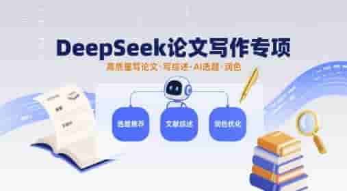 DeepSeek论文写作专项，高质量写论文写综述AI选题润色
