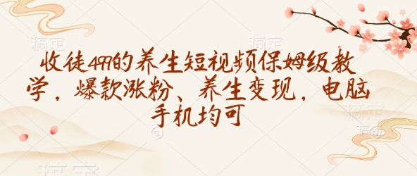 招徒499养生调理小视频家庭保姆级课堂教学，爆品增粉、健康养生转现，电脑手机都可
