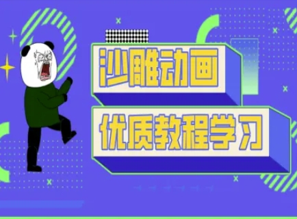 沙雕动画课堂教学-抖音小视频熊猫人制作教程