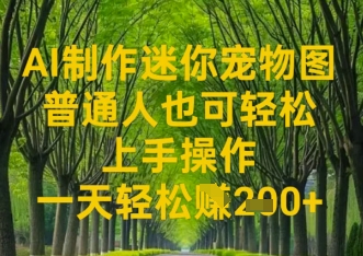 AI制做迷你宠物图，平常人也可以简单实际操作上手操作，一天轻轻松松盈利2张