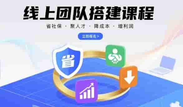 线上团队搭建课程，省社保，聚人才，降成本，增利润，团队管理必看