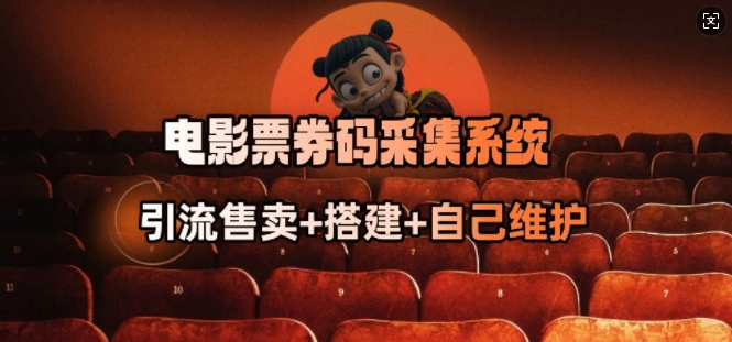 影票券码数据采集系统_从商家刷单转行做接单大咖