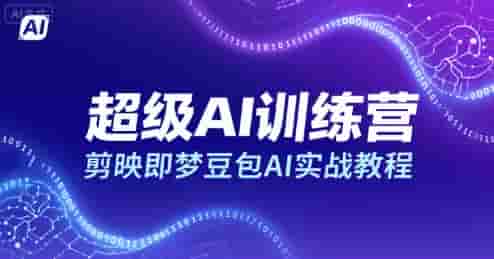 超级AI训练营，剪映即梦豆包AI实战教程