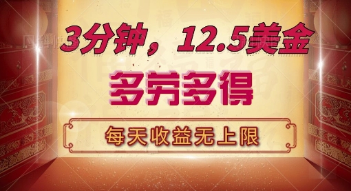 三分钟，12.5美刀，每天无限自撸，多劳多得，收益无上限