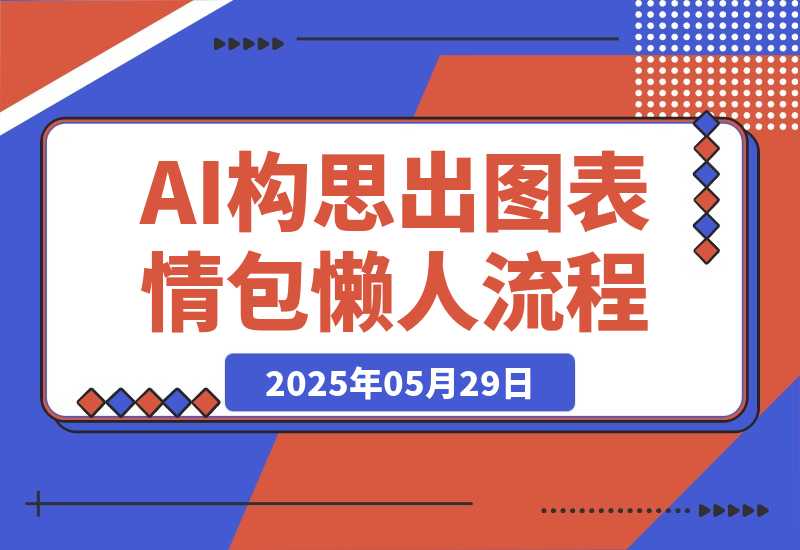 【2025.5.28】我实在没创意了，肝了一套AI构思+出图的表情包懒人流程