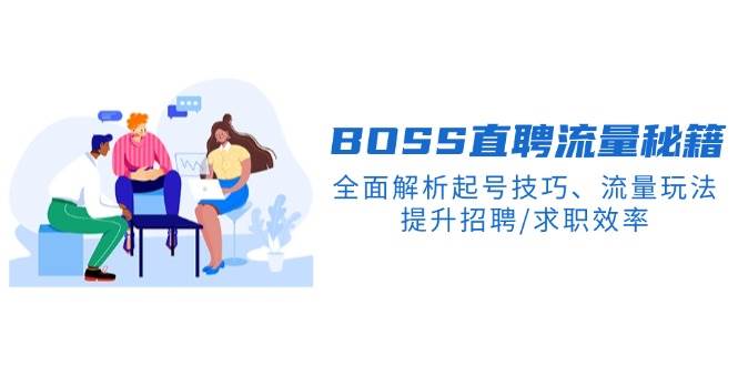 BOSS直聘网总流量秘笈，深度剖析养号方法、总流量游戏玩法，提高招骋/应聘求职高效率