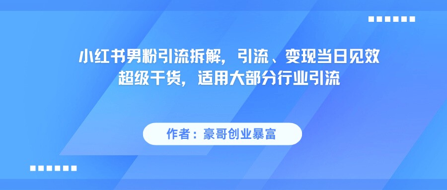 小红书精准吸引男性粉丝秘籍：超实用引流技巧，当天实现流量变现
