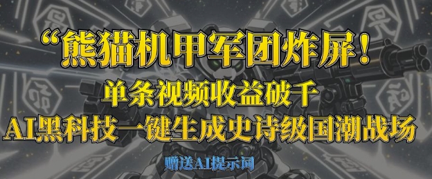 小熊猫机甲军团炸屏，一条视频收益破千，AI高科技一键生成史诗国潮品牌竞技场