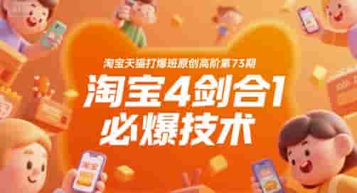 淘宝天猫打爆班原创高阶第73期，淘宝4剑合1必爆技术