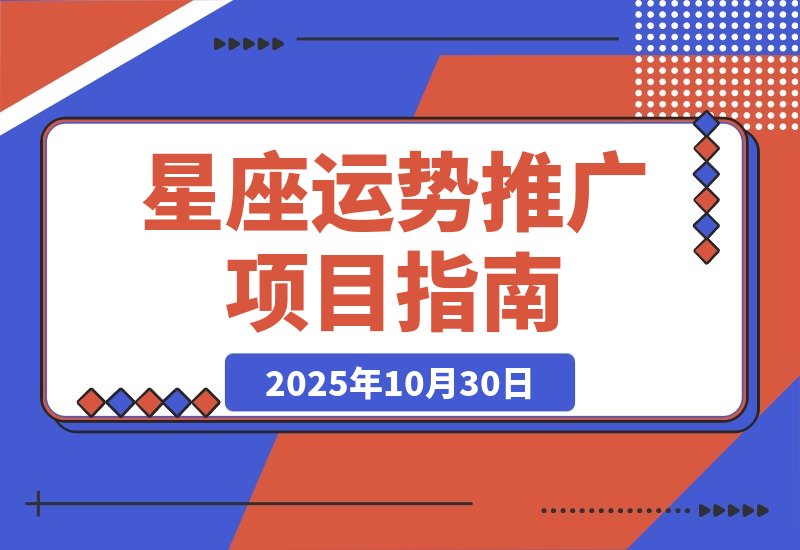 【2025.10.30】星座运势解读项目，测测APP拉新推广，9元/单，市场空白