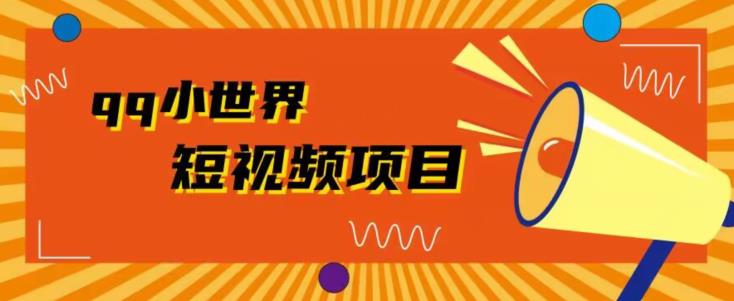 QQ小天地广告宣传共享计划拆卸，每个人都易操作，1W播放视频20