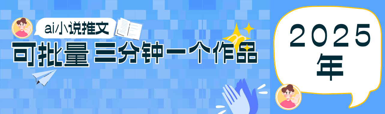 0根基也可以上手第二职业新蓝海，小说推文新项目攻略大全，可大批量三分钟一个作品