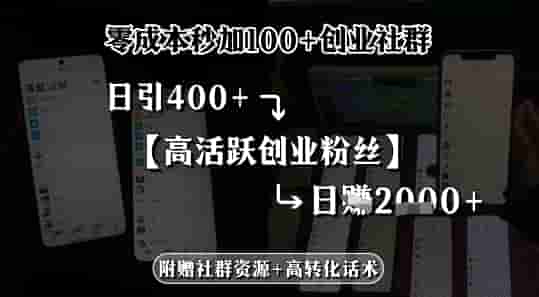 零成本秒加100+创业社群，日引400+高活跃创业粉丝，日入多张