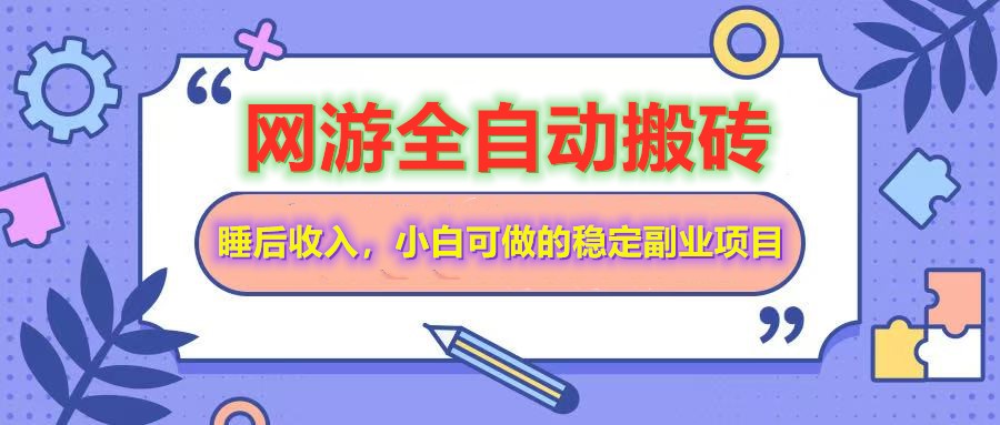 自动式游戏打金打金，运单号每日盈利200＋，新手可做的平稳兼职副业