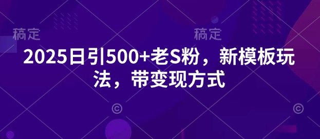 2025日引500 老S粉，新模版游戏玩法，带变现模式
