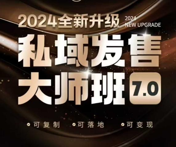 公域开售大师班7.0版，开售界开山鼻祖，又是一次迭代更新，从底层思维，到8大模型的细腻落地式解读（音频）