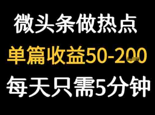用DeepSeek写热点新闻做微头条 ?1分钟1条日收益2张+