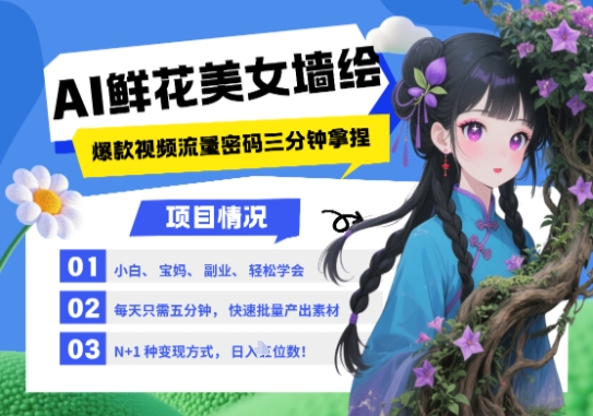 AI 墙体彩绘 漂亮美女 花束，2025最红总流量登陆密码，新手三分钟懂得，N种变现渠道，月入五位数