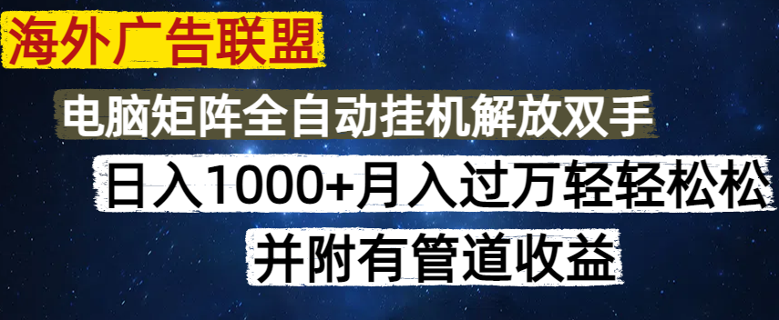 （14540期）国外广告联盟平台每日数分钟日入1000 没脑子实际操作，可引流矩阵并附有管道收益