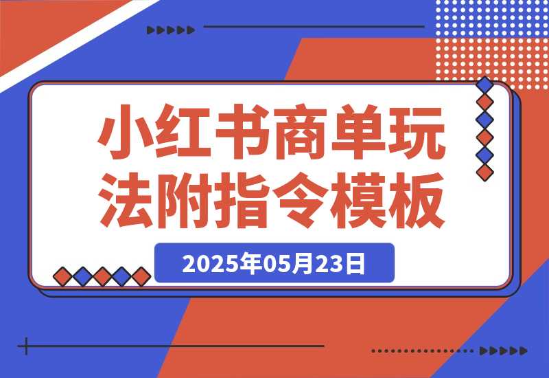 【2025.5.23】小红书AI商单玩法，2个月涨粉7W+，新手也能接品牌合作！