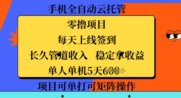 手机上自动式云托管，零撸新项目，每日登录每日签到，长期管道收益，平稳拿盈利