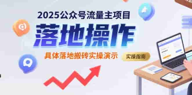 2025公众号流量主项目，具体落地搬砖实操演示