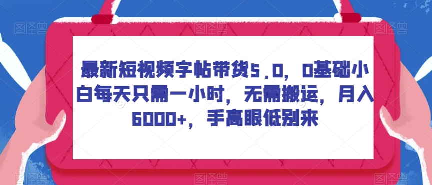 最新短视频练字字帖卖货5.0，0基本新手每天只需一小时，不用运送，月入6000 ，手高眼低不要再