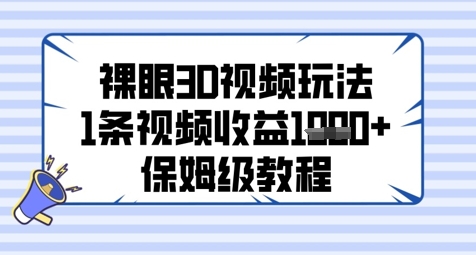 裸眼3D短视频游戏玩法，1条视频收益多张，家庭保姆级实例教程