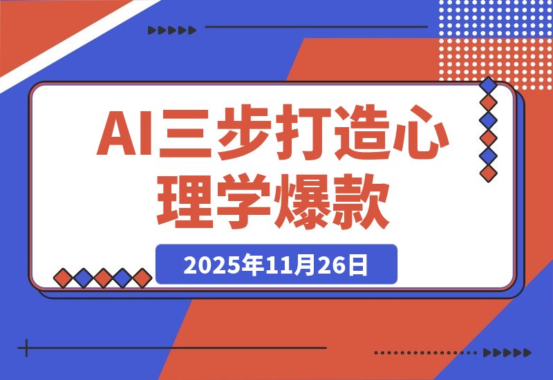 【2025.11.26】3步用AI打造心理学爆款，105个作品狂揽26.5万粉丝