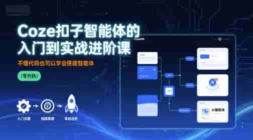 Coze扣子智能体的入门到实战进阶课，不懂代码也可以学会搭建智能体