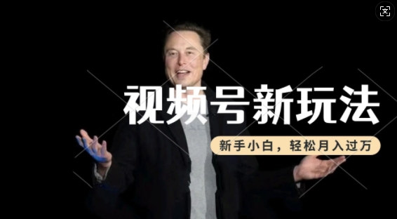 制做热点新闻事件短视频，撸视频号分为方案盈利，使用方便，新手入门轻轻松松月入了W