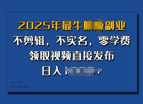 2025年最强第二职业，不视频剪辑，不实名认证，零培训费，零粉能做，领到短视频立即公布，有播放视频就会有盈利