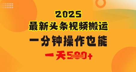 花一分钟时长搬运视频，也可以一天多张，普通人都可以做的副业，揭密头条视频全新受欢迎游戏玩法