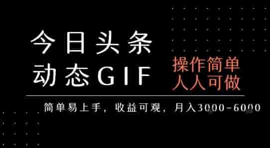 今日头条发布动态表情包，简单易上手，人人可做，月收益3-6k