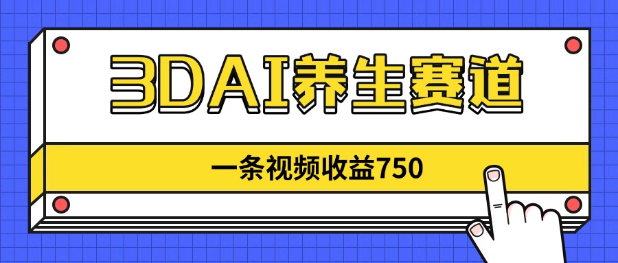 （14451期）3DAI健康养生跑道，一条视频赚了750，新蓝海，现阶段做的人很少！