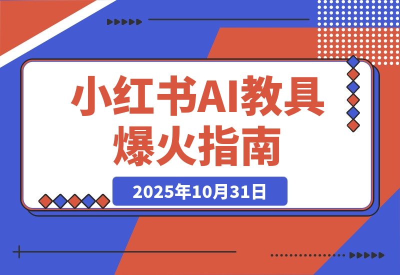 【2025.10.31】AI教具爆火小红书，虚拟产品迎来新风口