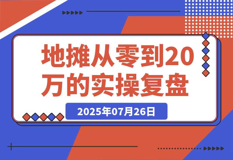 【2025.7.25】手作摊主逆袭记：365天从零到20万的实操复盘