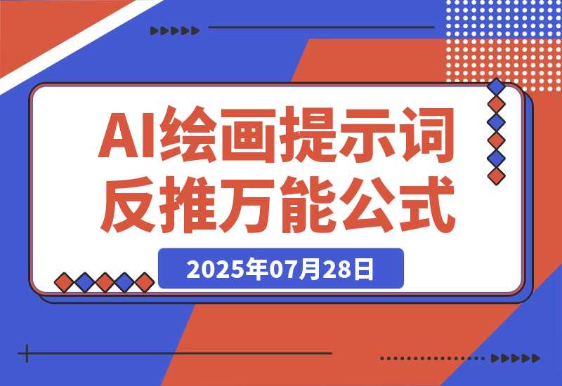 【2025.7.28】3分钟速成！AI绘画提示词反推万能公式，3分钟上手