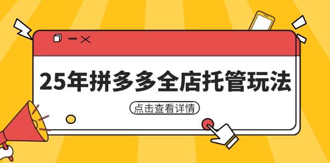 25年拼多多平台店铺代管游戏玩法，引流矩阵促销裂变玩法怎样中低风险赢利 初学者经营秘笈
