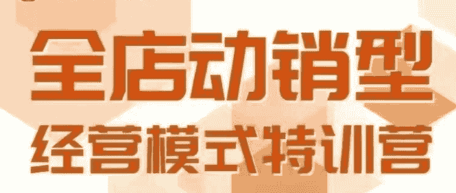全店动销型经营模式，6月25-26日广州线下课，掌握全店动销模型和全流程方法论