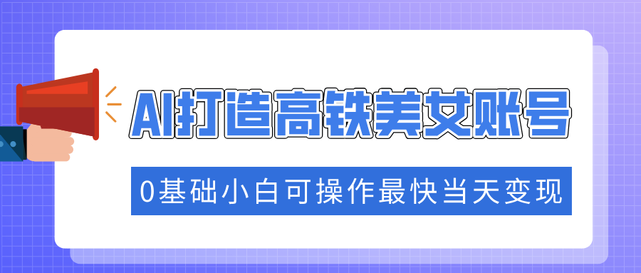 （14149期）把握住总流量登陆密码快速吸粉，AI打造出高铁动车漂亮美女账户，0基本小白可实际操作更快当日转现