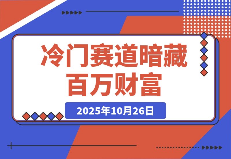 【2025.10.26】【抖音服务商】这个冷门赛道暗藏百万财富，网赚圈各行各业都在悄悄布局